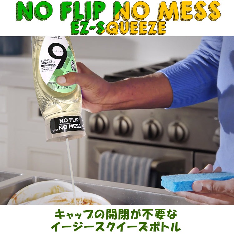 食器用洗剤 9 elements 9エレメンツ 443ml 15OZ P&G イージースクイーズボトル 台所用洗剤 アメリカ製