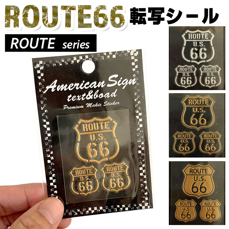 【メール便発送】ROUTE66 ルート66 転写シール ROUTE シリーズ 台紙サイズ H9×W6cm  カスタマイズ  アメリカン雑貨小物のカスタマイズにぴったりなミニシール。