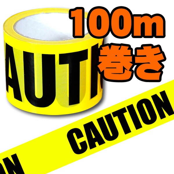 立ち入り禁止 危険 バリケードテープ「CAUTION」＜100m巻き＞ 映画のセット 小道具 アメリカ雑貨 アメリカン雑貨