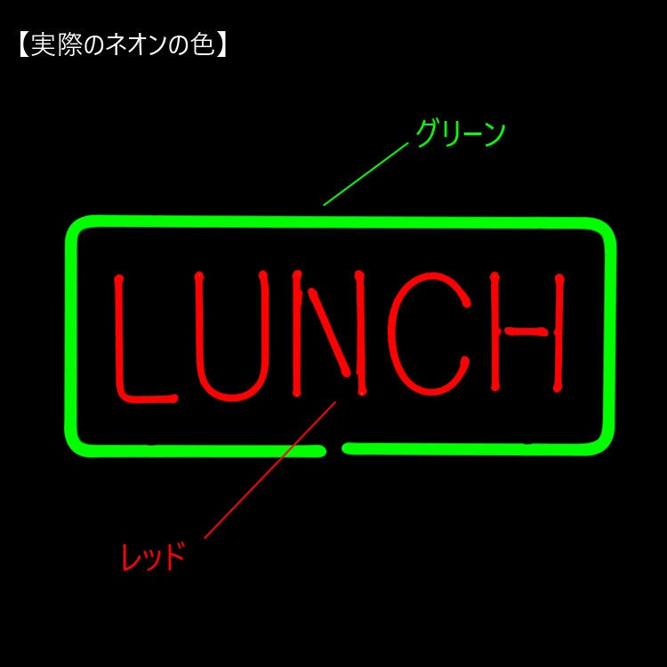 ネオンサイン LUNCH ランチ 高さ23.5×幅45.5×奥行き12.5cm ネオン管 照明 店舗装飾 インテリア ガレージング アメリカ雑貨★期間限定特価★ 華やかなネオンが存在感大のフードサイン。