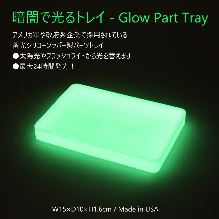 GLOW PARTS TRAY グロー パーツ トレイ W15×D10×H1.6cm 蓄光