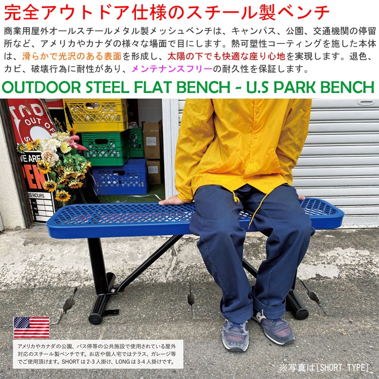 USパークベンチ ロング ブルー 高さ47×幅185×奥行き30cm スチール製 公園ベンチ イス チェア エクステリア インテリア アメリカン雑貨インテリアのアクセントになるステンレス製ロングベンチ。