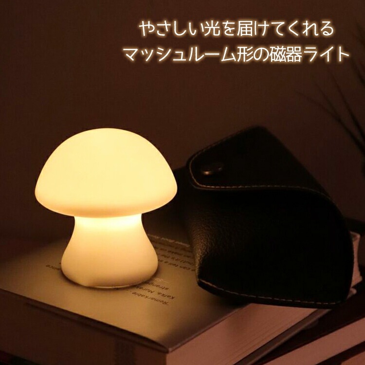 照明 マッシュルーム ライト S 直径7×高さ7cm 電池式 磁器 ライト きのこ キノコ おしゃれ インテリア アメリカン雑貨 アメリカ雑貨  KIKKERLAND キッカーランド