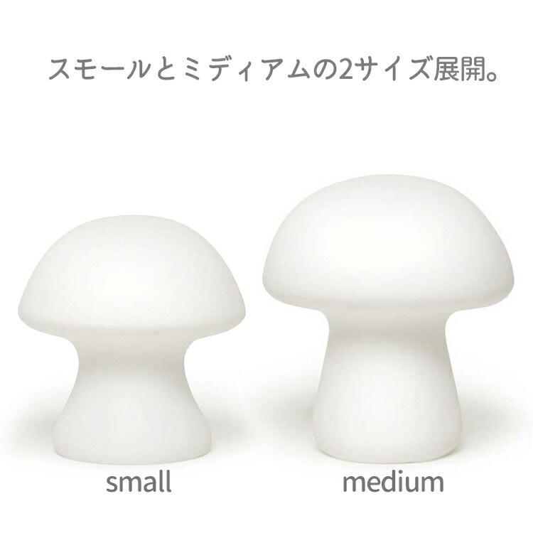 照明 マッシュルーム ライト M 直径8.5×高さ9.5cm 磁器 電池式