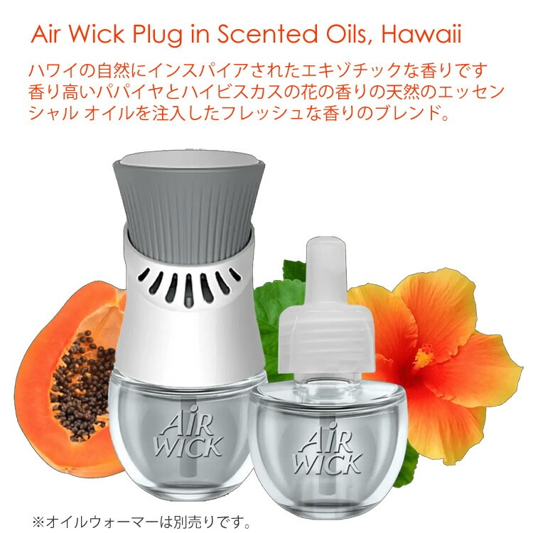 芳香剤 コンセント式 エアウィック オイル芳香剤 HAWAII エキゾチックパパイヤ＆ハイビスカスフラワー 20ml×2Pパック（詰替えボトル） AIR WICK アメリカ雑貨