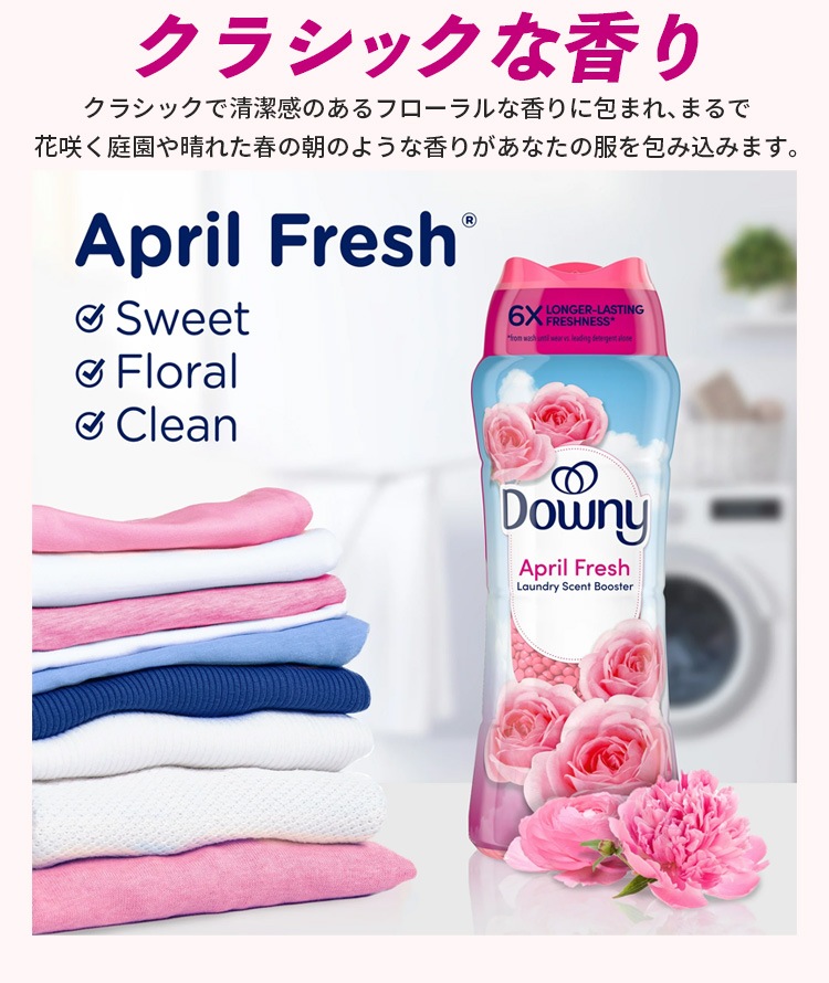 ダウニー インフュージョン セントブースター エイプリルフレッシュ 680g 24oz 香り付け ビーズ おすすめ いい香り アメリカ製 Downy洗うたび、春の香りをまとう。長く続く、ダウニーの贅沢フレッシュの香加剤。