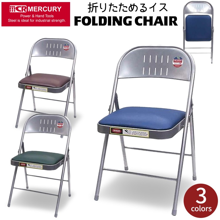 折りたたみ椅子 Mercury Folding Chair マーキュリー