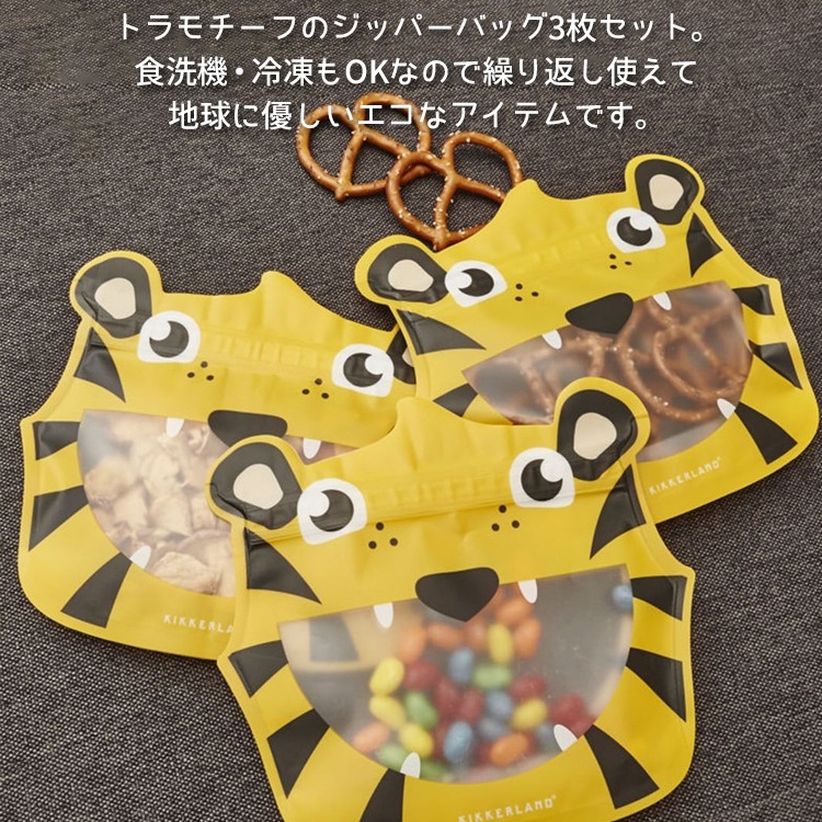 【メール便発送】ジッパー 袋 KIKKERLAND Tiger Zipper Bags キッカーランド タイガー ジッパーバッグ 3枚セット 食品 保存 収納袋 かわいい トラ キッチン アメリカ雑貨 アメリカン雑貨かわいいアニマルモチーフのジッパー付き小袋。