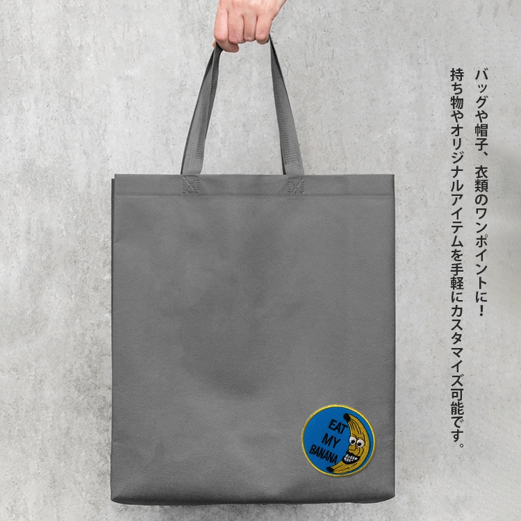 【メール便発送】ワッペン EAT MY BANANA 縦7.5×横7.4cm コットン製 アイロンパッチ アイロン 大人向け パッチ 海外 アレンジ かっこいい アメリカン雑貨アイロンで手軽につけられる刺繍ワッペン。