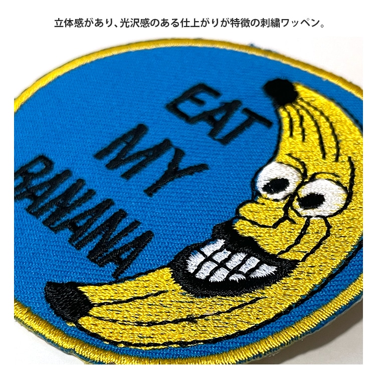 【メール便発送】ワッペン EAT MY BANANA 縦7.5×横7.4cm コットン製 アイロンパッチ アイロン 大人向け パッチ 海外 アレンジ かっこいい アメリカン雑貨アイロンで手軽につけられる刺繍ワッペン。