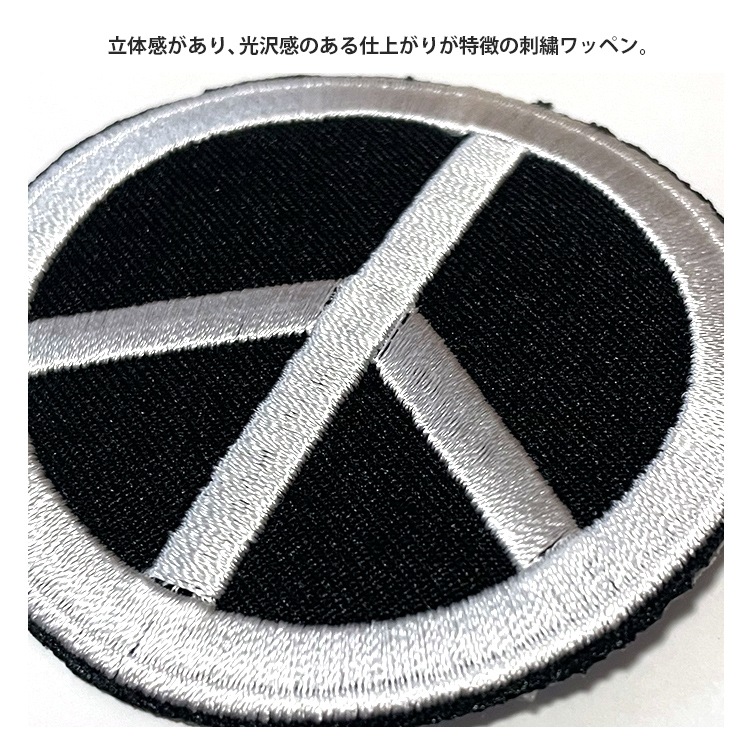 【メール便発送】ワッペン ピースマーク 縦6.6×横6.6cm コットン製 アイロンパッチ アイロン 大人向け パッチ 海外 アレンジ かっこいい アメリカン雑貨アイロンで手軽につけられる刺繍ワッペン。