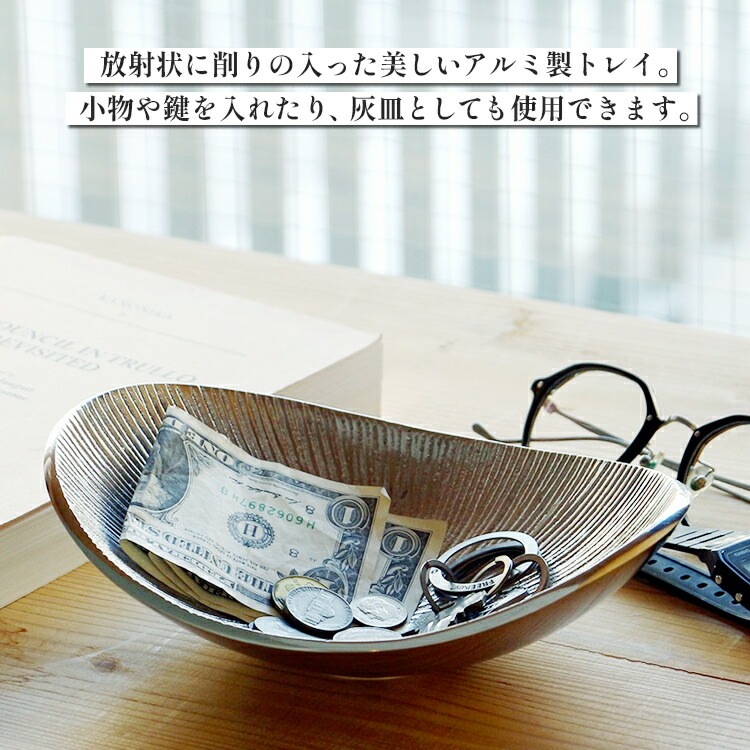 トレイ Aluminium Oval Tray 81381 アルミニウムトレイ W20×D15×H5.8cm 小物入れ 灰皿 おしゃれ トレー 整理用品 DETAIL