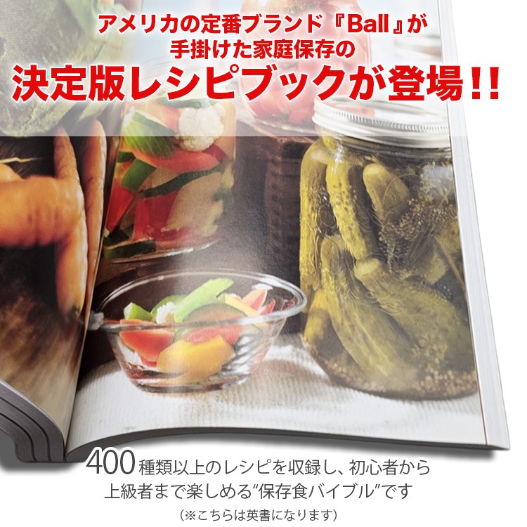 【メール便発送】レシピ本 Ball メイソンジャー 400デリシャス＆クリエイティブレシピ コンプリートブック ボール 並行輸入 英書 本 Mason Jar 家庭保存の“バイブル”とも呼ばれるレシピ集