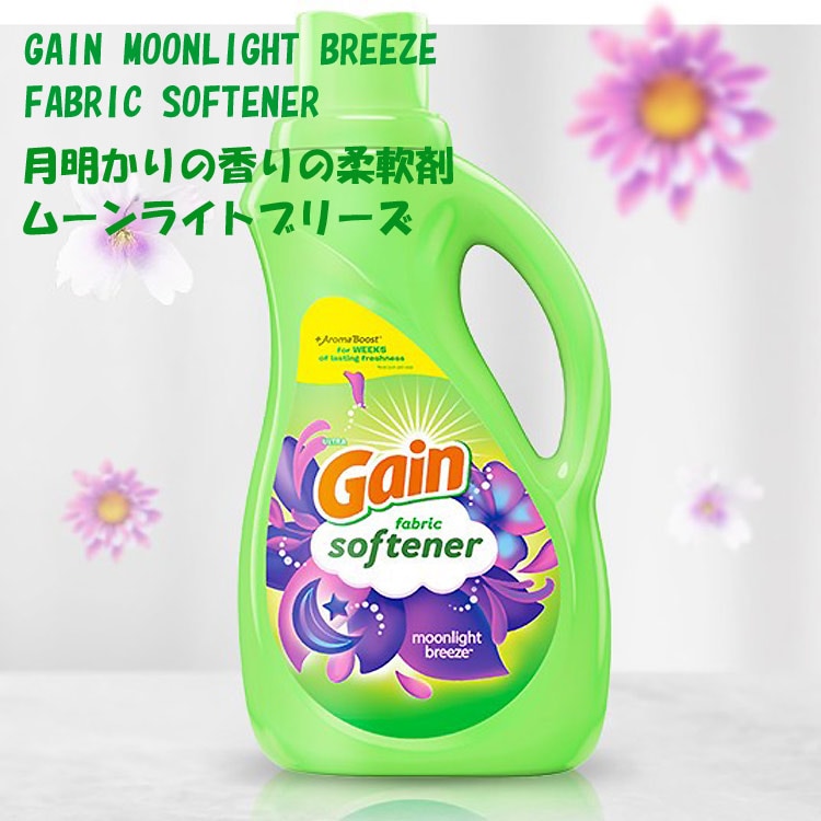 柔軟剤  正規輸入品 ゲイン ムーンライトブリーズ 液体 1.31L 1310ml / 44oz 60回分 Gain 衣類用柔軟剤 濃縮 ソフナー P&G アメリカ製 アメリカン雑貨
