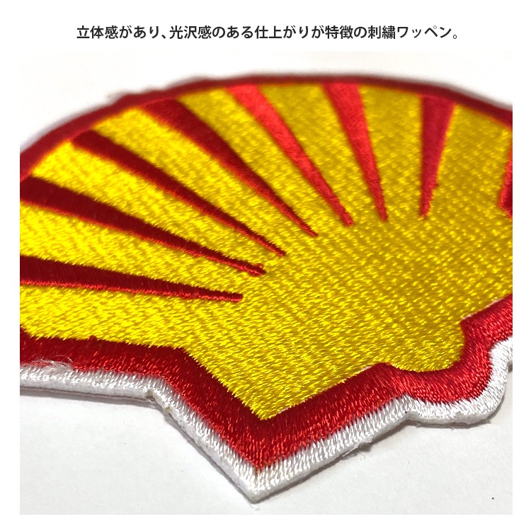 【メール便発送】ワッペン SHELL 縦7.3×横8cm コットン製 アイロンパッチ アイロン 大人向け パッチ 海外 アレンジ かっこいい アメリカン雑貨アイロンで手軽につけられる刺繍ワッペン。