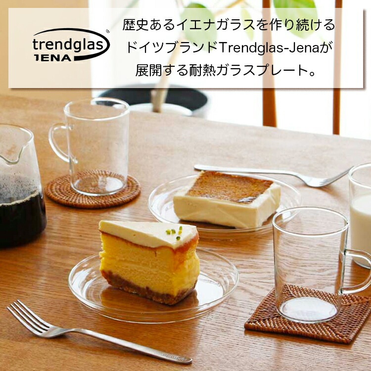 皿 Trendglas-Jena Glass Plate M トレンドグラスイエナ グラスプレート M  直径16cm ガラス製 耐熱 ディッシュ 取り皿 食器 中皿 おしゃれ ドイツ キッチン雑貨