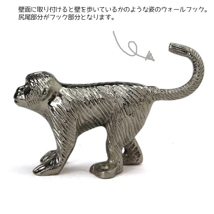 壁掛け フック アルミニウム ウォーキング ウォールフック モンキー 幅5×奥行き9×高さ14cm 220g サル 猿 壁面フック HERE