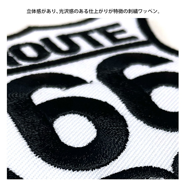 【メール便発送】ワッペン Route 66 縦8×横7cm コットン製 アイロンパッチ アイロン 大人向け パッチ 海外 アレンジ かっこいい アメリカン雑貨アイロンで手軽につけられる刺繍ワッペン。