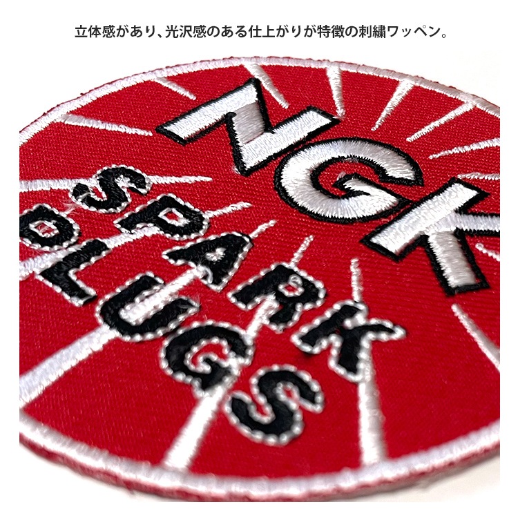 【メール便発送】ワッペン NGK SPARK PLUG 縦7.9×横7.9cm コットン製 アイロンパッチ アイロン 大人向け パッチ 海外 アレンジ かっこいい アメリカン雑貨アイロンで手軽につけられる刺繍ワッペン。