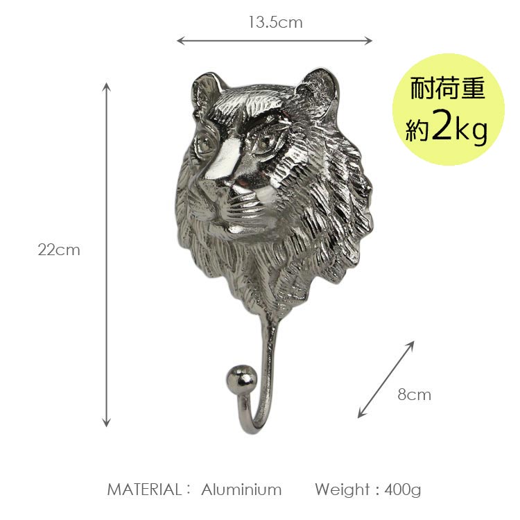 壁掛け フック アルミニウム ライオンヘッド ウォールフック 幅13.5×奥行き8×高さ22cm 400g ライオン 壁面フック HERE