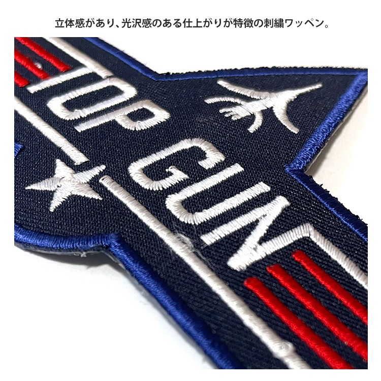 【メール便発送】ワッペン TOP GUN 縦8.5×横14.5cm コットン製 アイロンパッチ アイロン 大人向け パッチ 海外 アレンジ かっこいい アメリカン雑貨アイロンで手軽につけられる刺繍ワッペン。
