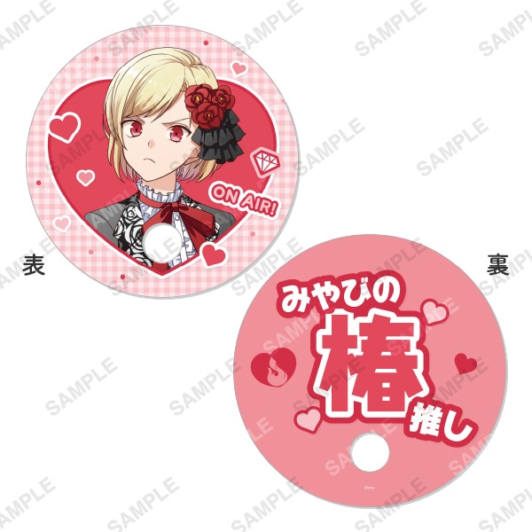 オンエア！ 雅野椿 グッズ