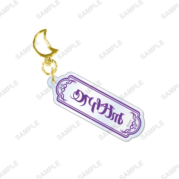 アクリルネームキーホルダー ミスラ | 魔法使いの約束