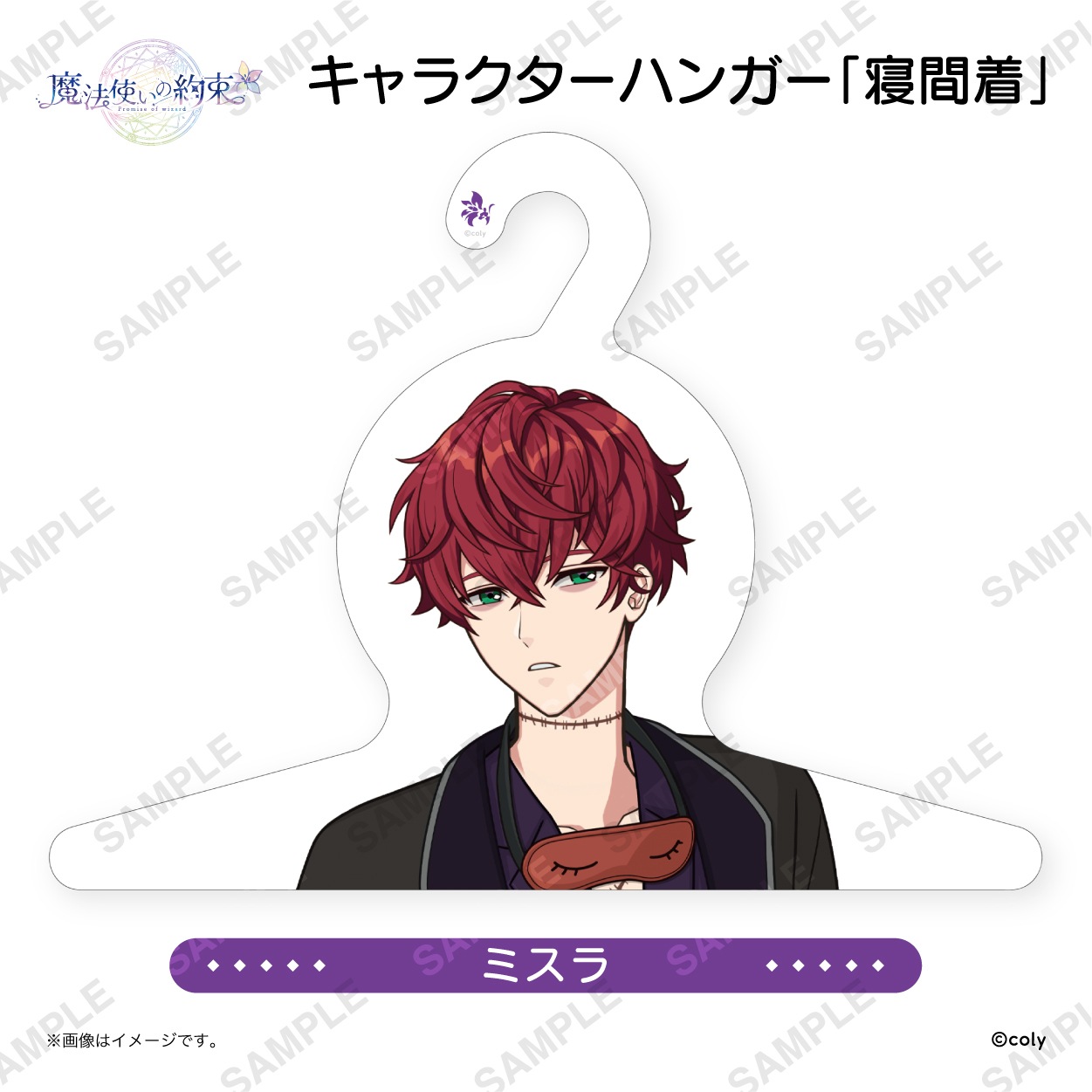 魔法使いの約束 まほやく 寝巻き ハンガー ネロ キャラクターハンガー「寝間着」 ホワイト | 魔法使いの約束