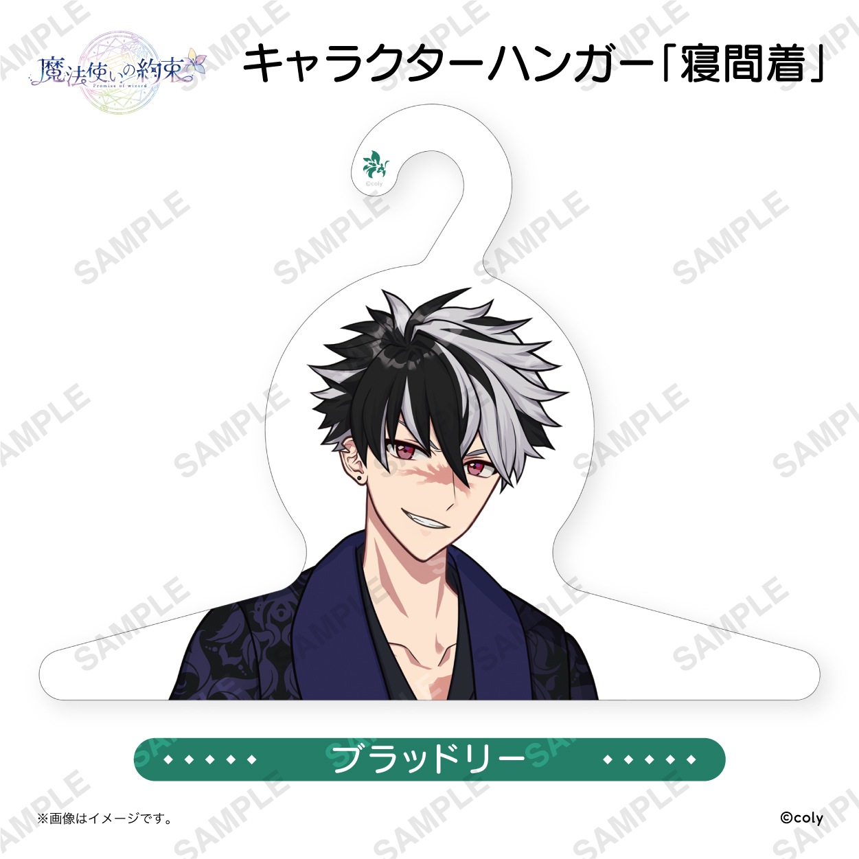 キャラクターハンガー「寝間着」 ブラッドリー | 魔法使いの約束