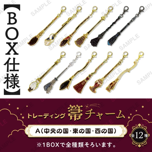 魔法使いの約束 トレーディング箒チャーム 全21種 BOX仕様】トレーディング 箒チャーム A（中央の国・東の国・西の国