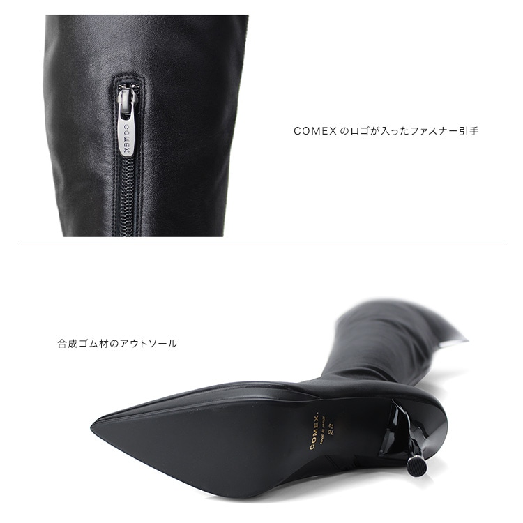 【モデルサイズ】25cm 25.5cm COMEX ニーハイブーツ 本革 日本製 ピンヒール ポインテッドトゥ ハイヒール ブラック コメックス ヒール ブーツ 53780