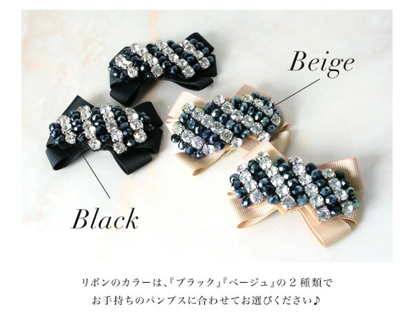 【メール便対応可】 シュークリップ シューズクリップ ビジュー リボン ラインストーン ベージュ ブラック 707