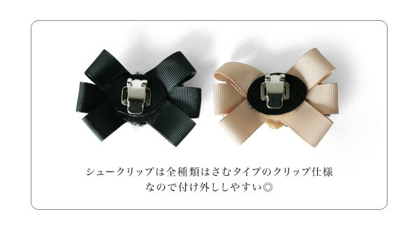 【メール便対応可】 シュークリップ シューズクリップ ビジュー リボン ラインストーン ベージュ ブラック 707