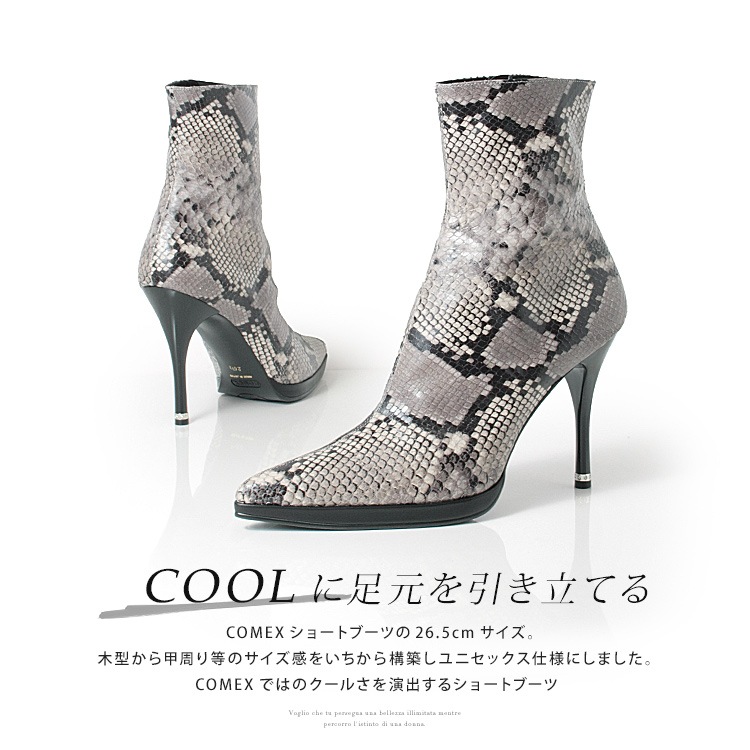 COMEX ショートブーツ 26.5cm ヘビ柄  ハイヒール ヒール11cm 本革 日本製 ポインテッドトゥ レザー コメックス 5743