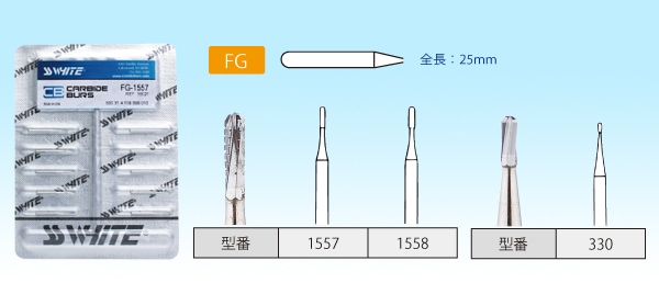 SSホワイト カーバイドバーFG | 切削研磨材,カーバイドバー（FG