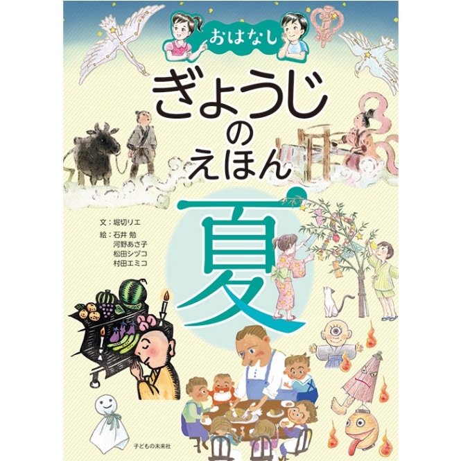 おはなし　ぎょうじのえほん　夏