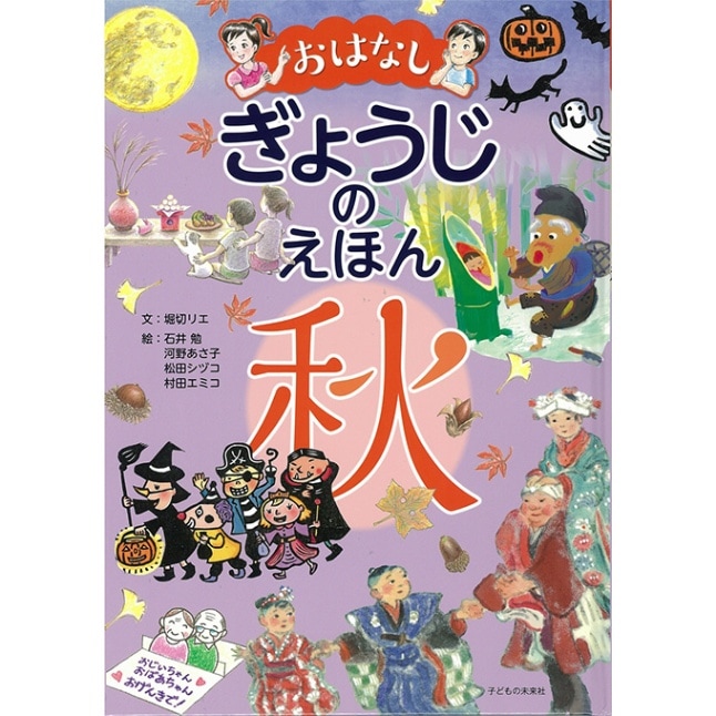 おはなし　ぎょうじのえほん　秋