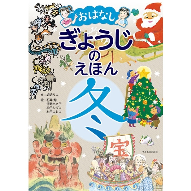 おはなし　ぎょうじのえほん　冬