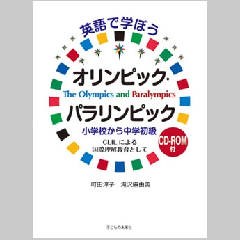 英語で学ぼう　オリンピック・パラリンピック　小学校から中学初級　ＣＤ-ＲＯＭ付