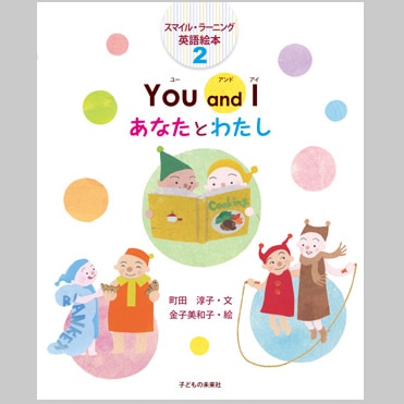 スマイル・ラーニング英語絵本２　You and I あなたとわたし