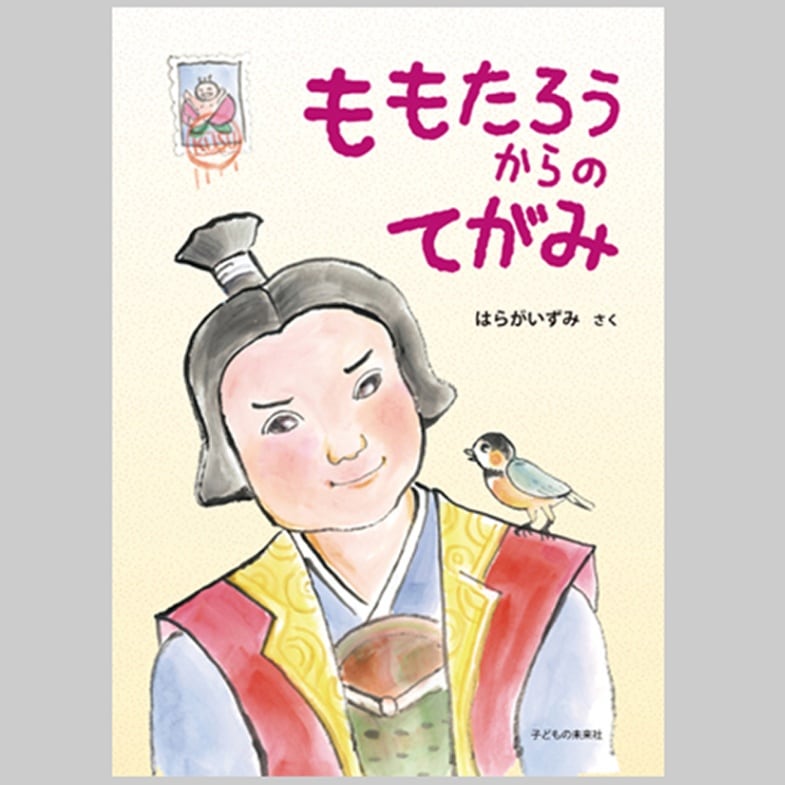 ももたろうからのてがみ