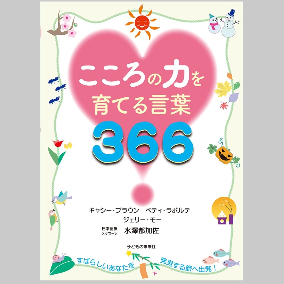 こころの力を育てる言葉366