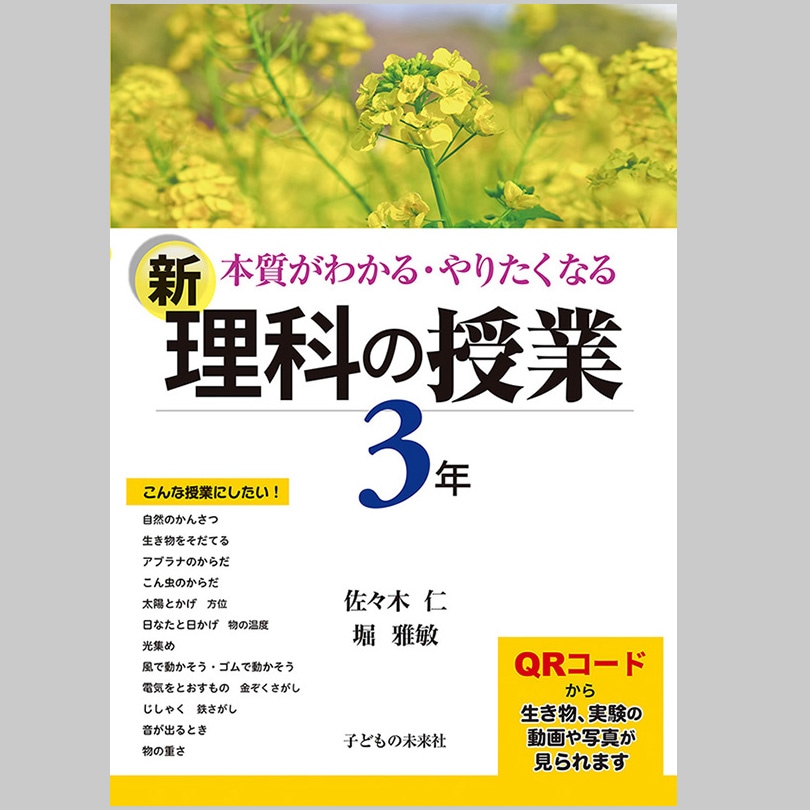 本質がわかる・やりたくなる　新　理科の授業　３年