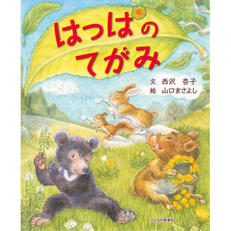 はっぱのてがみ