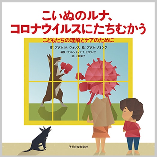 こいぬのルナ、コロナウイルスにたちむかう