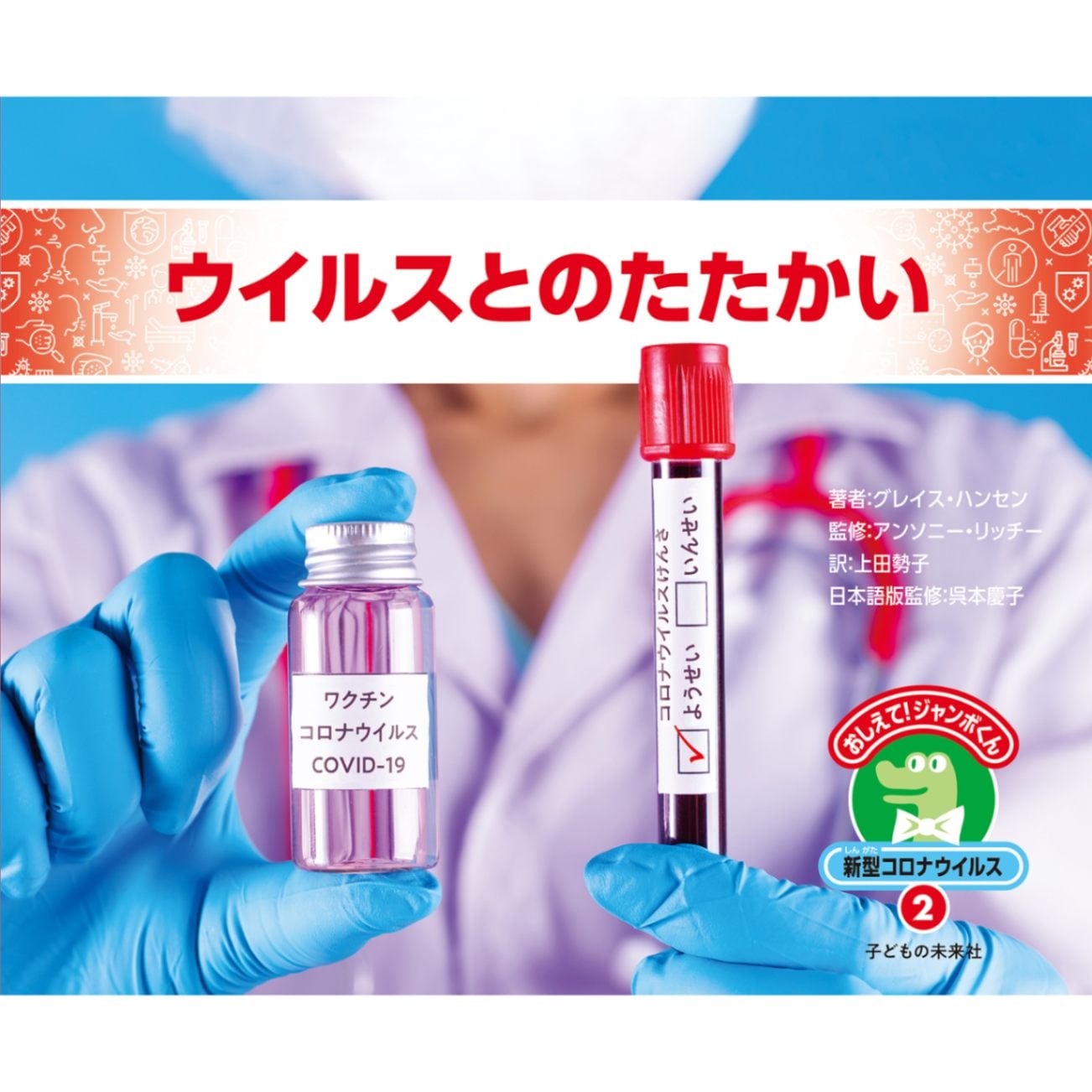 おしえて！ジャンボくん　新型コロナウイルス２　ウイルスとのたたかい