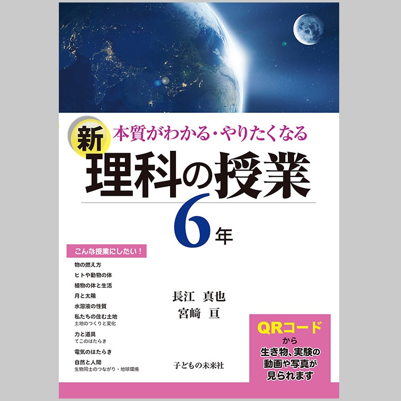 本質がわかる・やりたくなる　新　理科の授業　６年