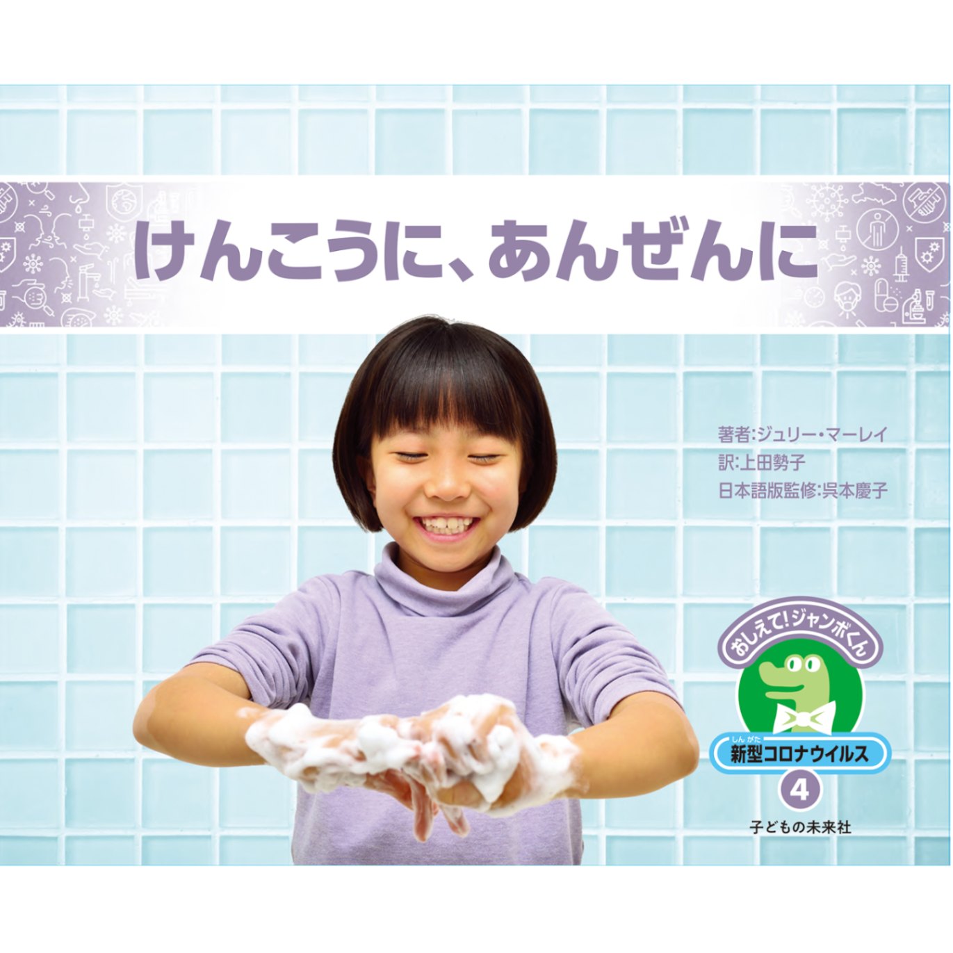 おしえて！ジャンボくん　新型コロナウイルス４　けんこうに、あんぜんに