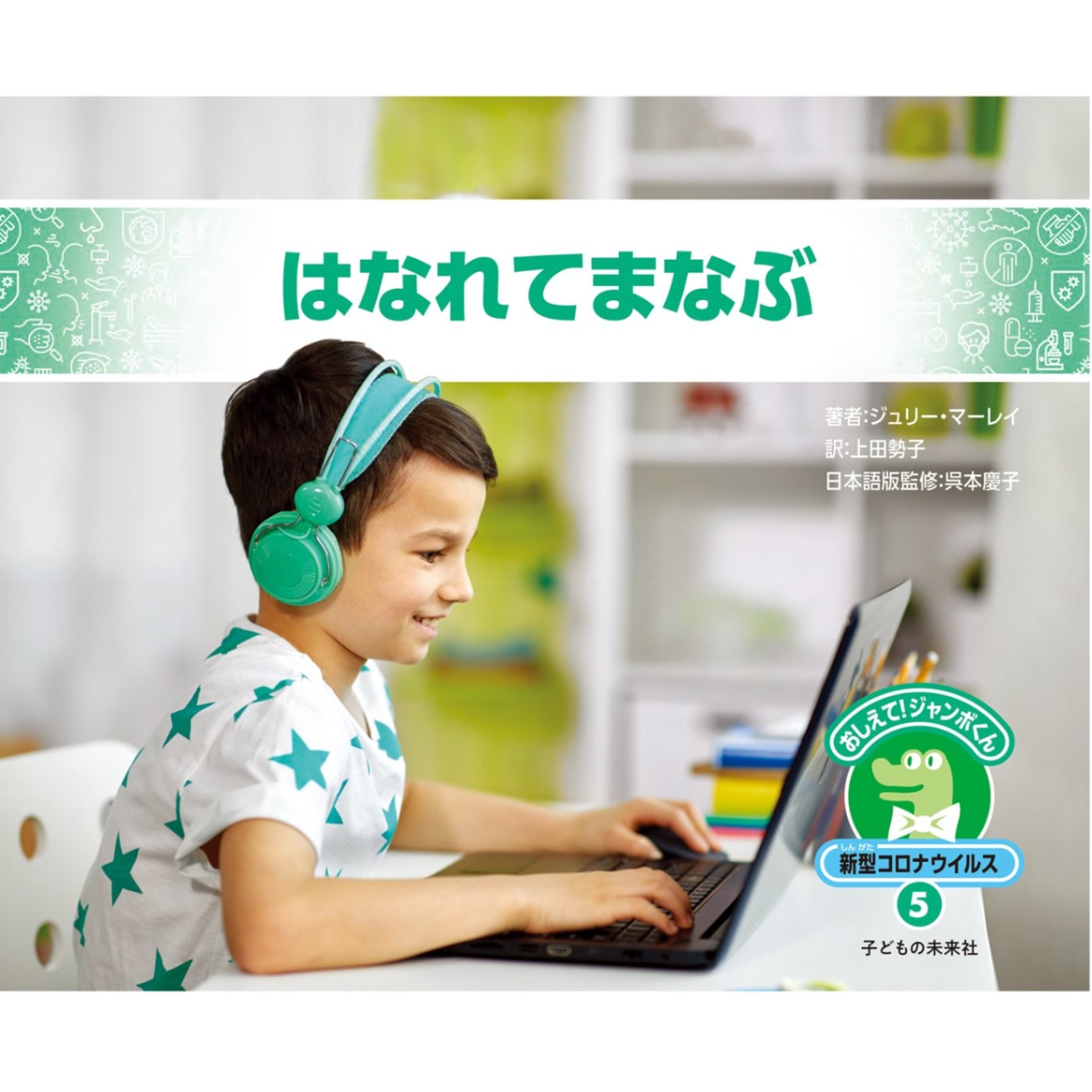 おしえて！ジャンボくん　新型コロナウイルス５　はなれてまなぶ