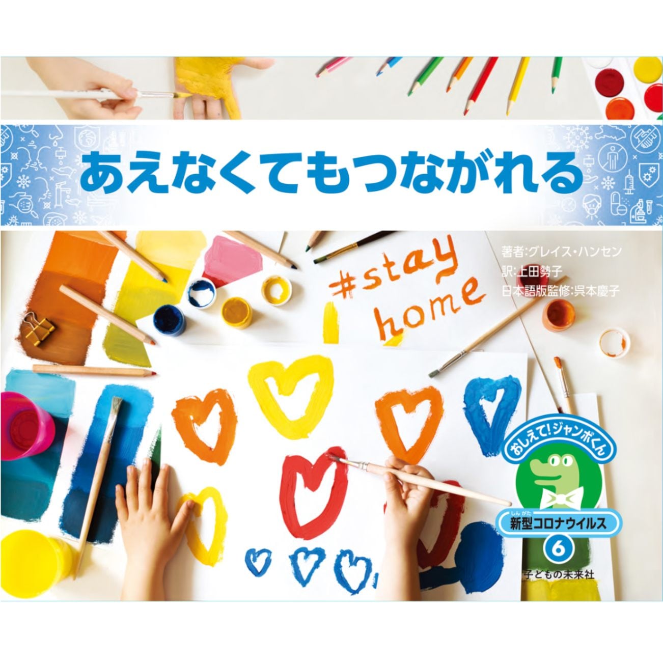 おしえて！ジャンボくん　新型コロナウイルス６　あえなくてもつながれる